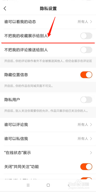 快手怎么设置不把我的收藏展示给别人