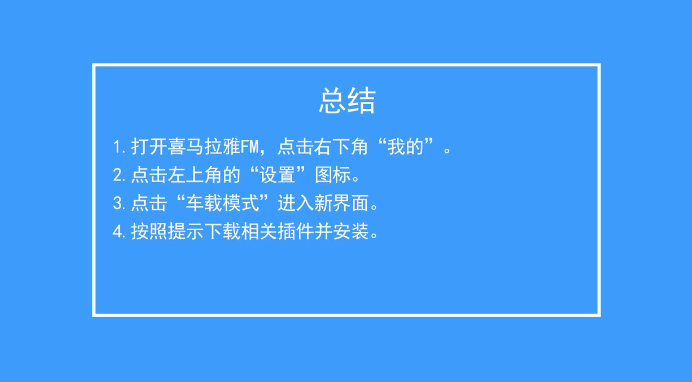 喜马拉雅FM如何开启车载模式