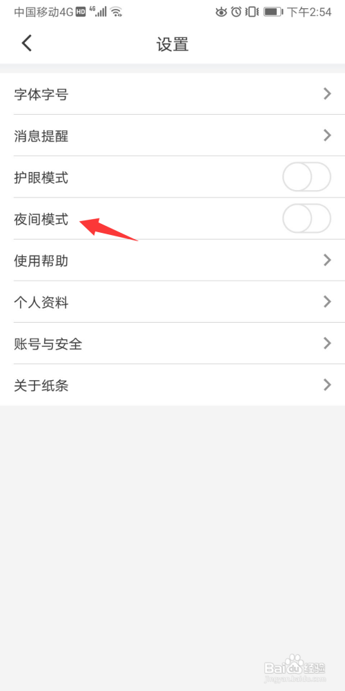 纸条App如何设置夜间模式