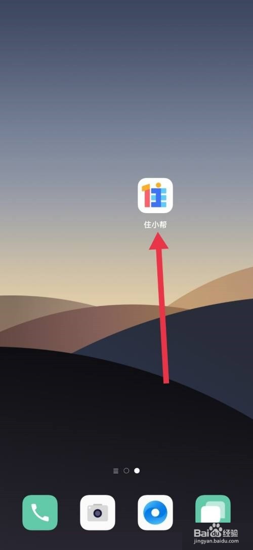 住小帮绑定手机号教程