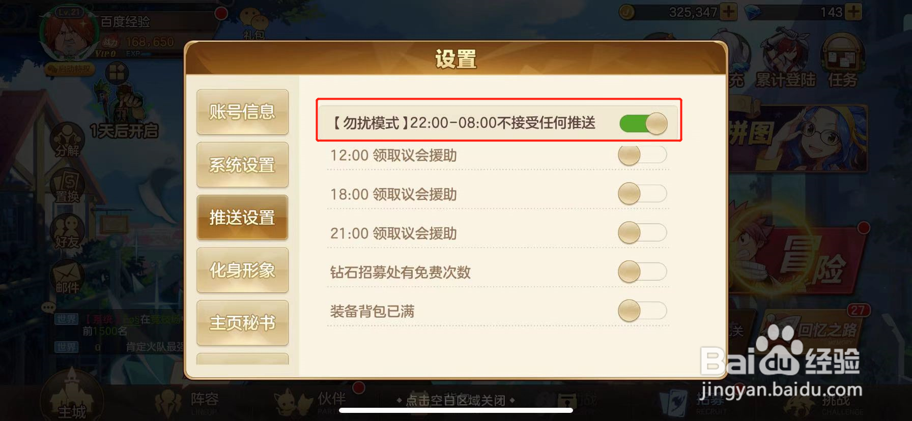 妖精的尾巴:力量觉醒怎么打开勿扰模式