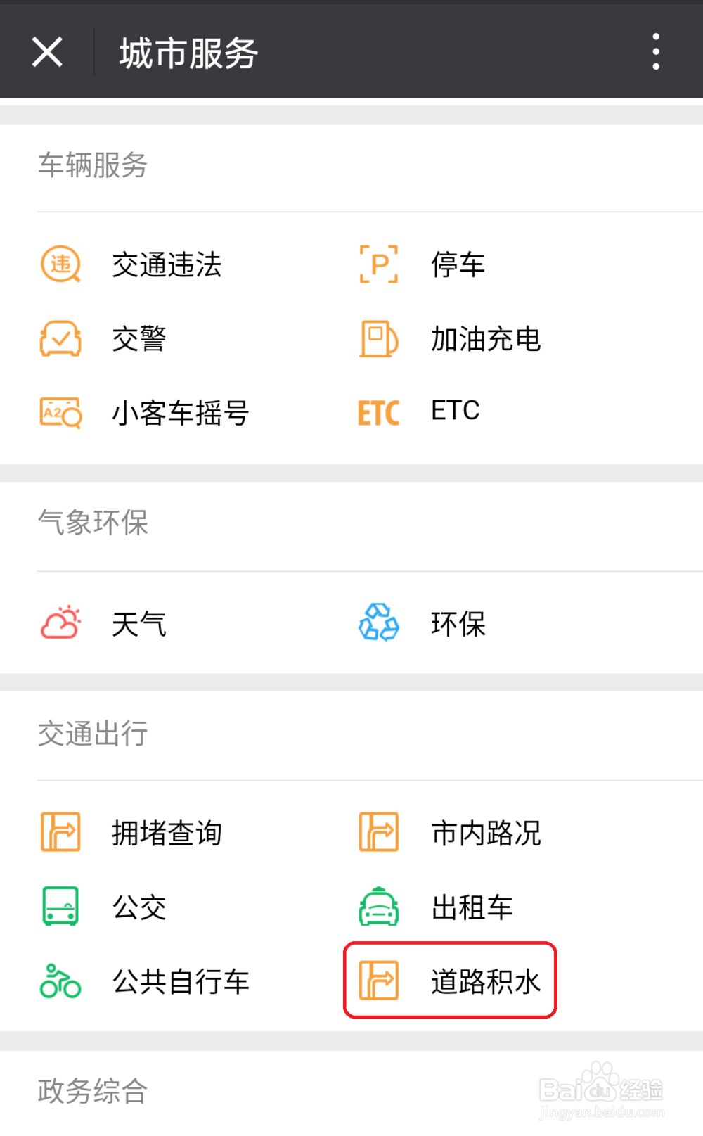 如何通过手机微信进行积水上报及查询