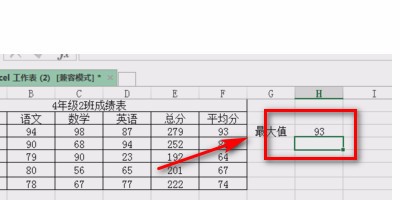 如何受用excel计算最大值