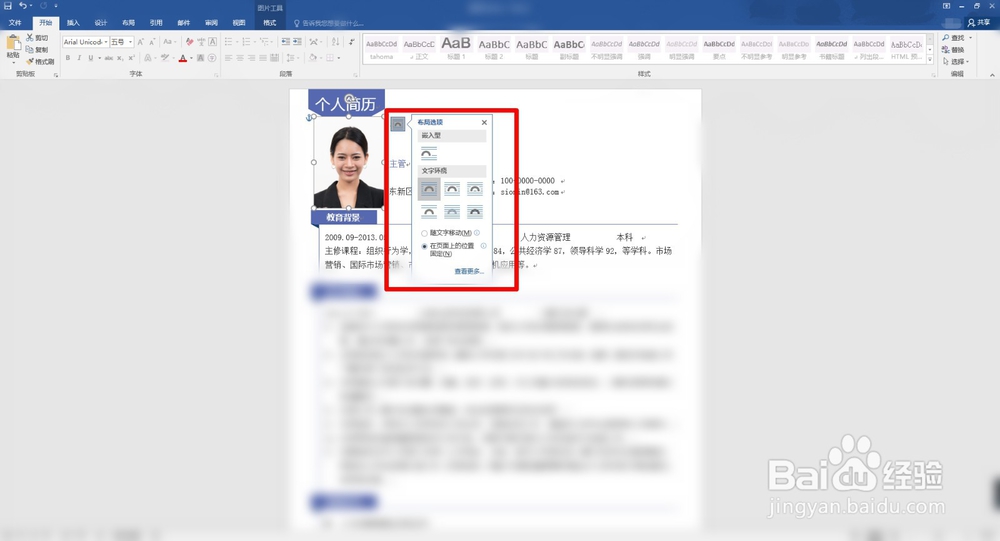 怎样在wps(word)版个人简历表中插入照片？