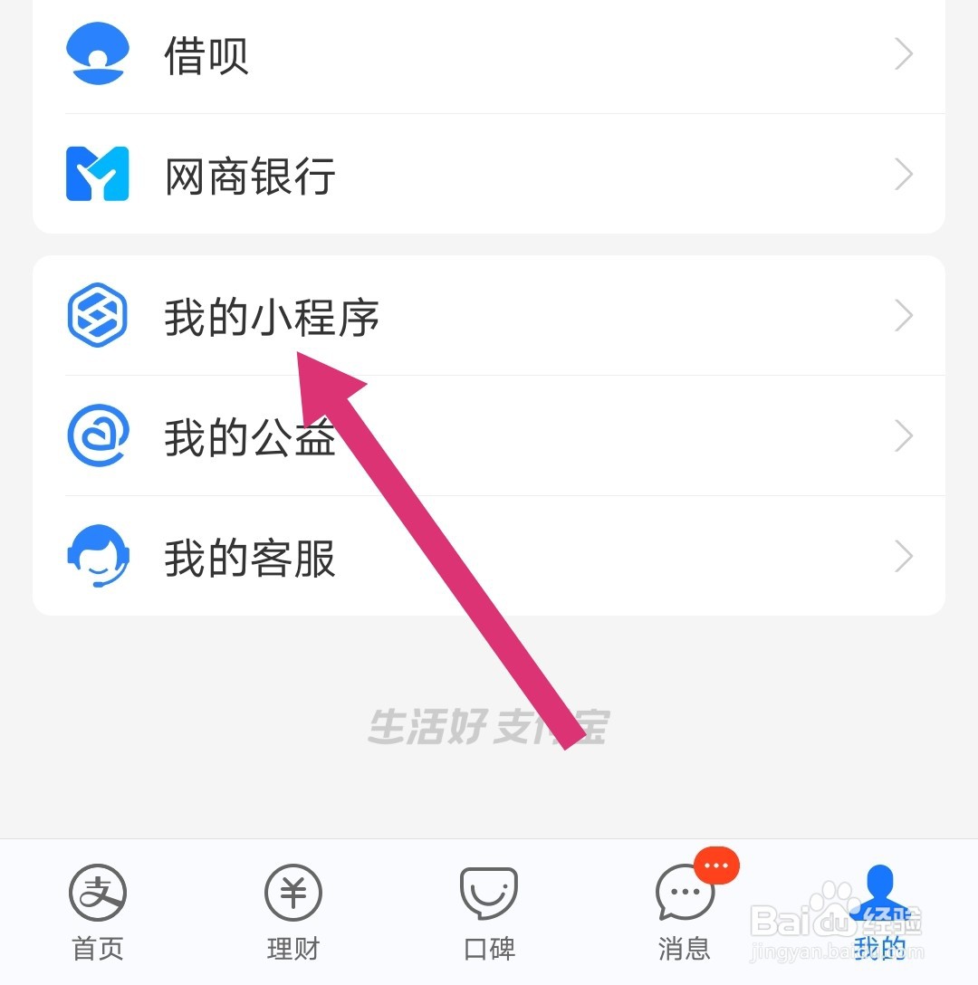 支付宝怎么删除最近使用的小程序