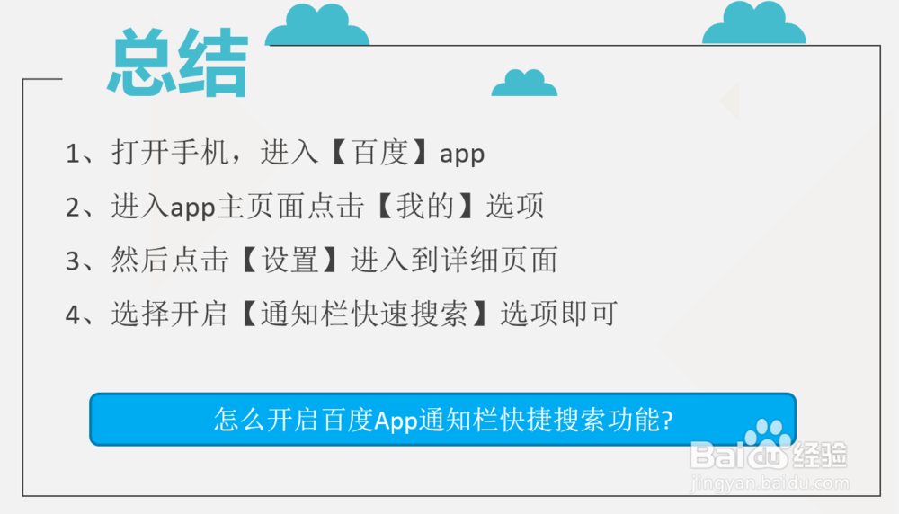怎么开启百度App通知栏快捷搜索功能
