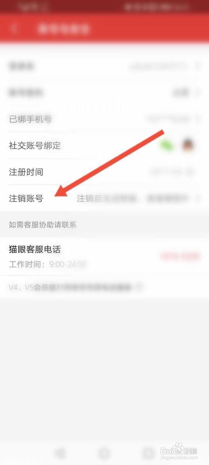 猫眼软件中怎么申请注销账号