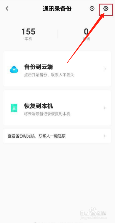 百度网盘如何关闭通讯录自动备份
