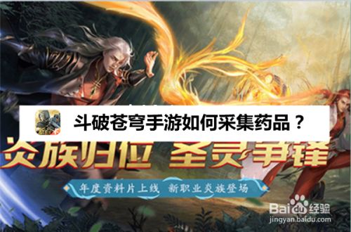 斗破苍穹手游如何采集药品