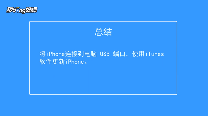 无法更新或恢复iPhone怎么办