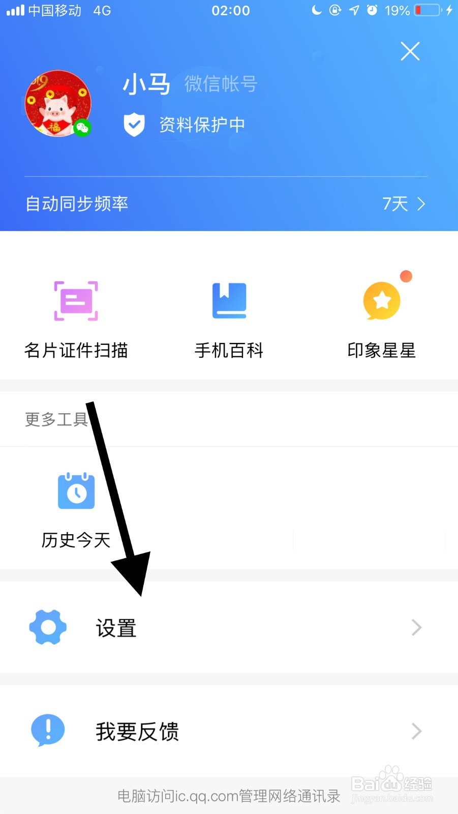 手机QQ同步助手如何更换封面背景？