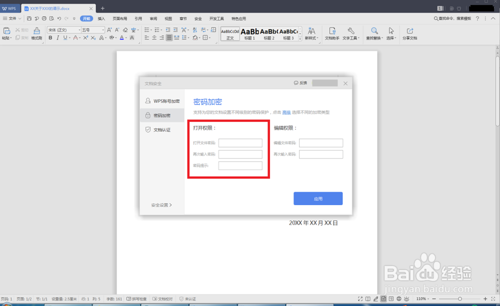 如何用WPS给Word文档加密