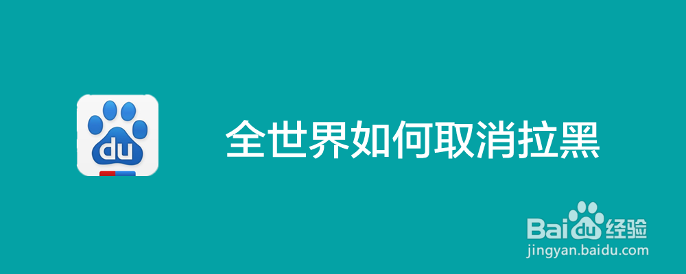 全世界如何取消拉黑