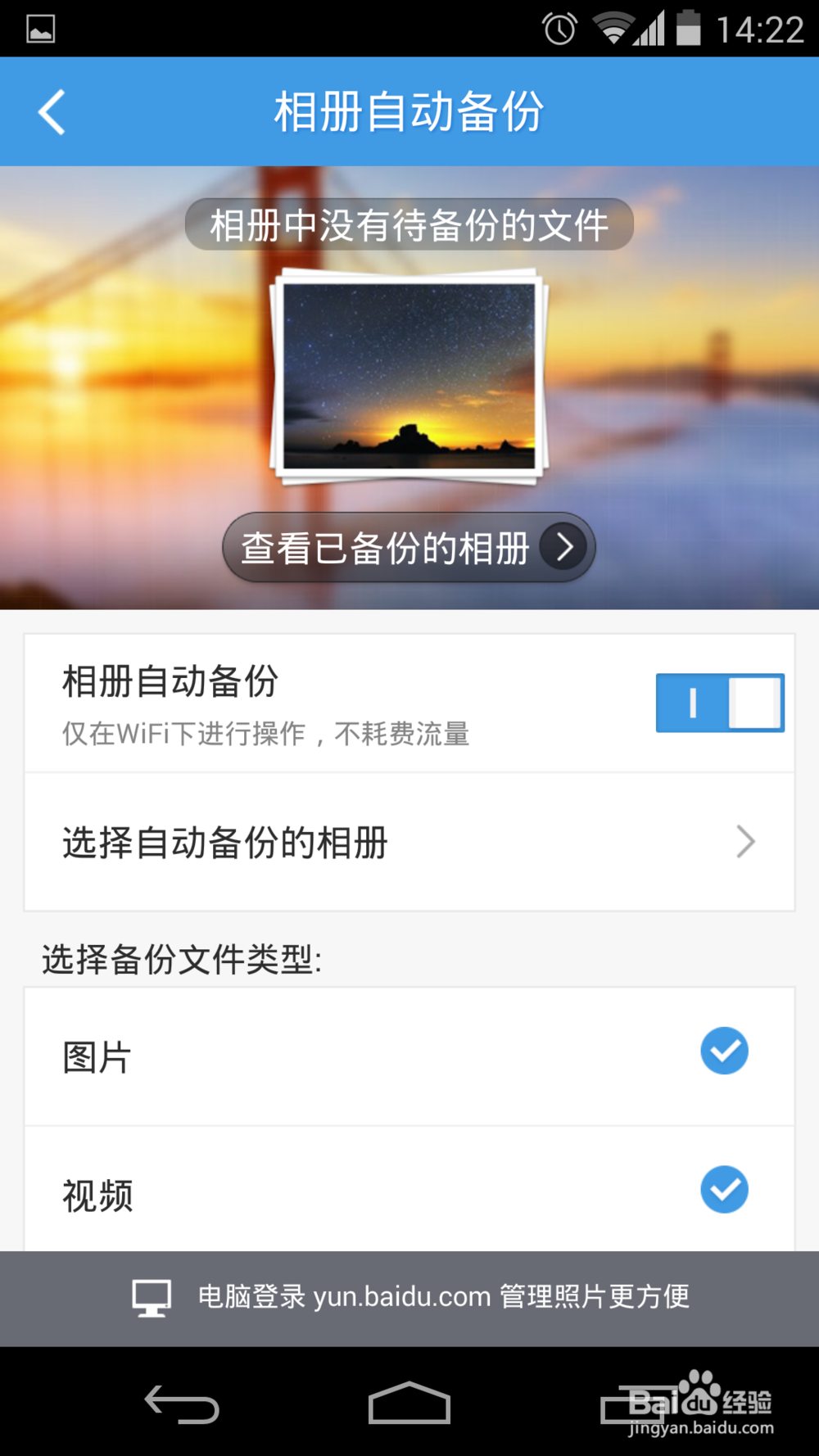 Android百度云自学篇成长：[1]WIFI下备份图片