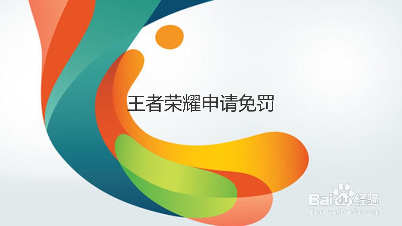 王者荣耀申请免罚