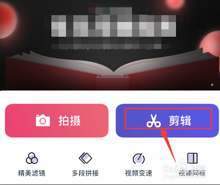 快剪辑APP视频怎么去除水印
