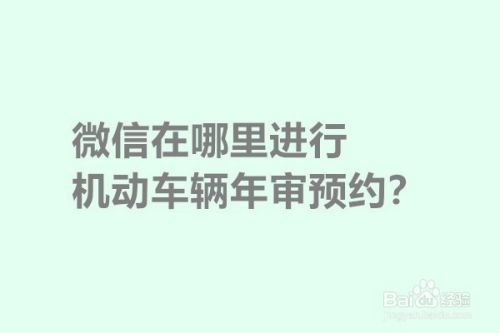 微信在哪里进行机动车辆年审预约？