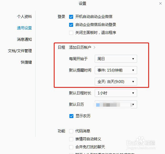 企业微信如何设置日程提醒