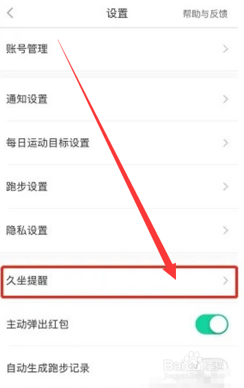 悦动圈怎如何打开久坐提醒模式?