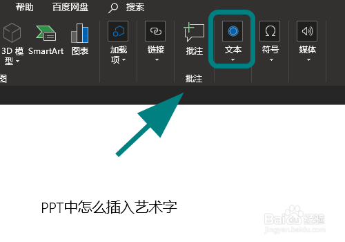 PPT中怎么插入艺术字