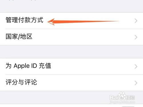怎样查看自己苹果ID上添加了哪些付款方式