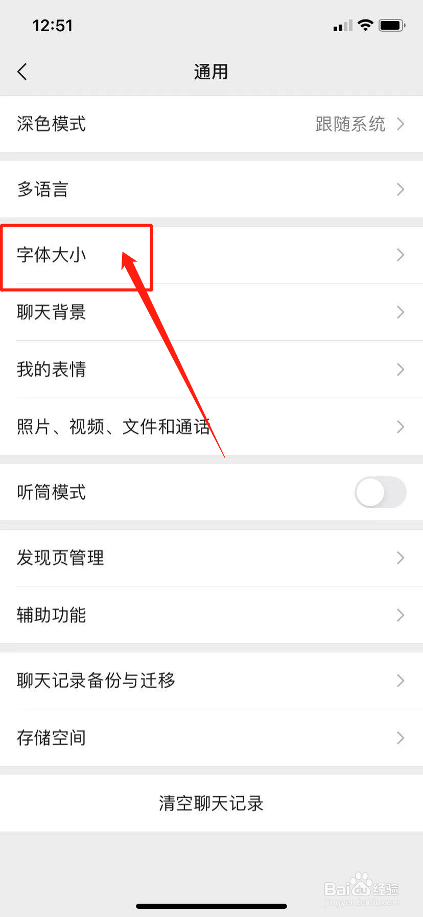 微信如何修改字体大小