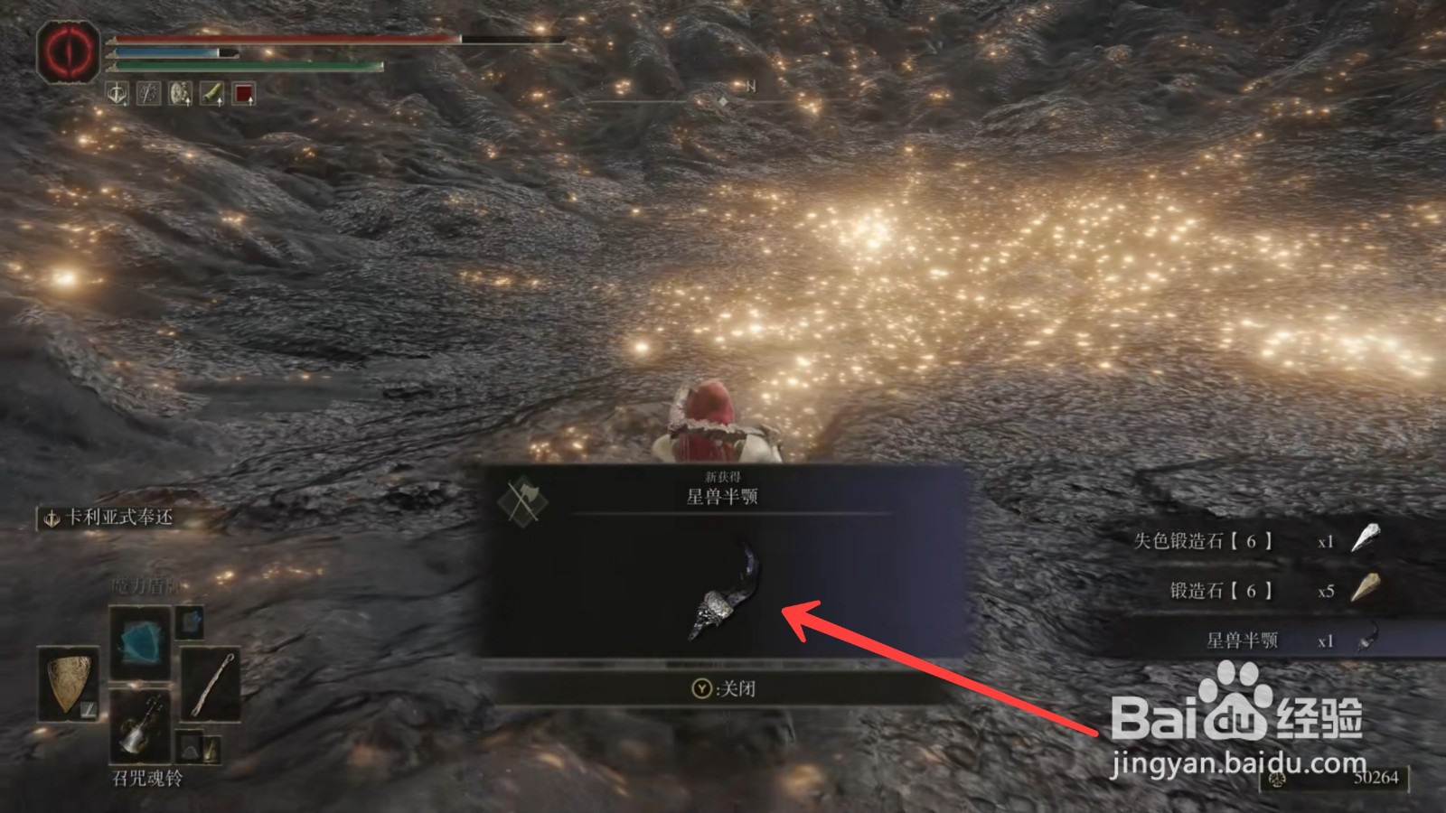 艾尔登法环星兽半颚怎么获得