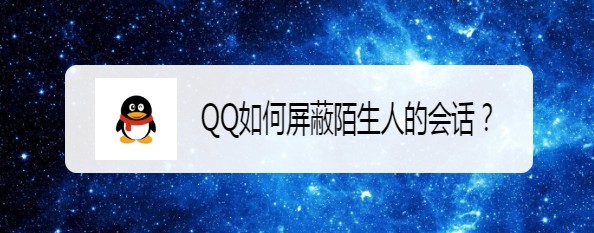 <b>QQ如何屏蔽陌生人的会话</b>