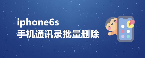 iphone6s手机通讯录批量删除
