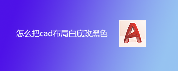 怎么把cad布局白底改黑色