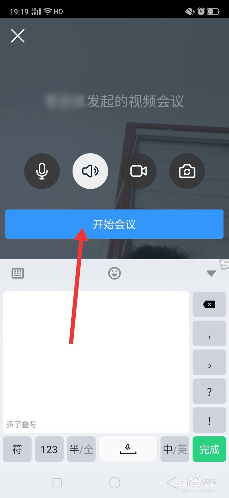 怎样在钉钉上发起视频会议