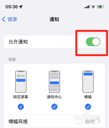 iphone怎样设置允许健康通知