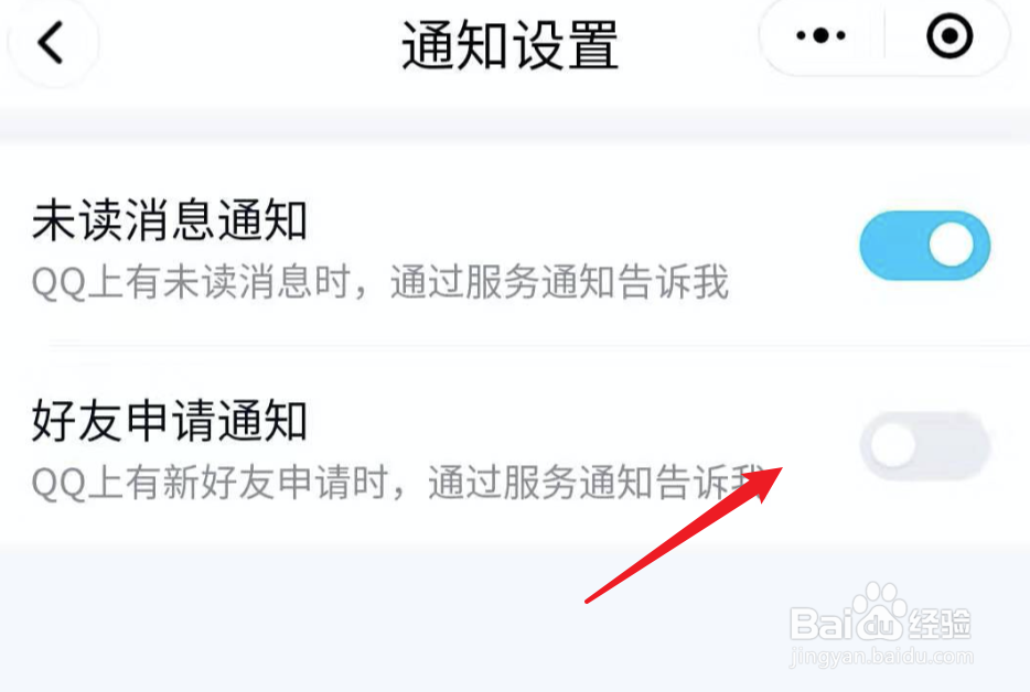 微信QQ小程序，如何关闭好友申请的消息通知？