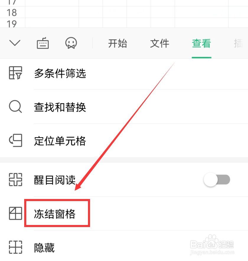 手机wps中怎么冻结表格窗口