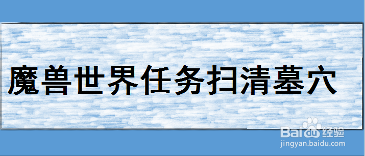 魔兽世界扫清墓穴任务怎么做