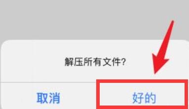 苹果手机怎么打开解压包