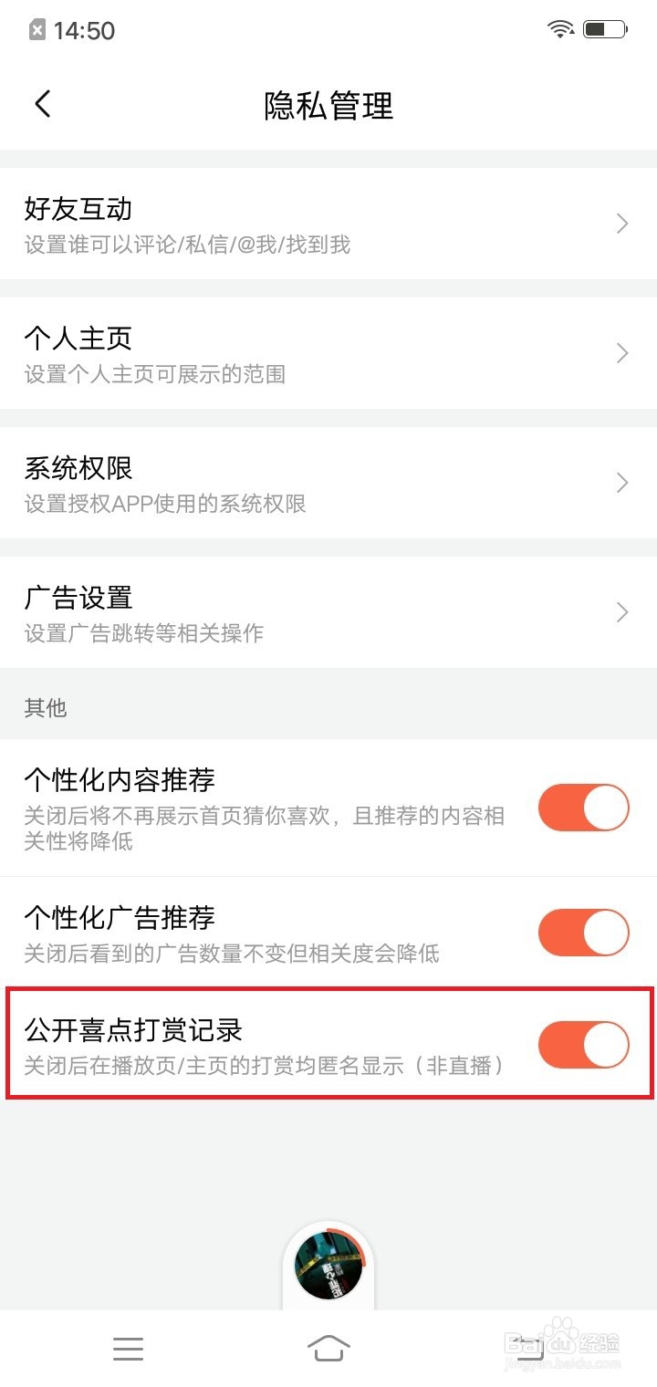 关闭喜马拉雅公开喜点打赏记录
