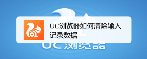 UC浏览器如何清除输入记录数据