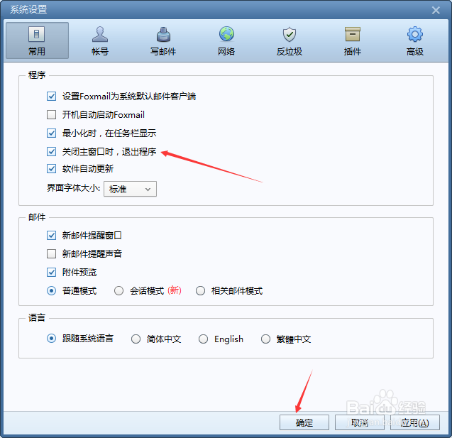 Foxmail怎么设置关闭主窗口时退出程序