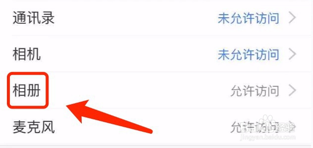 iPhone如何关闭支付宝对相册的访问