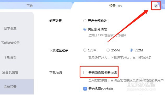 迅雷软件如何设置不开启镜像服务器加速