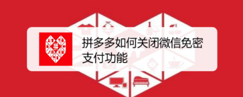 拼多多如何关闭微信免密支付功能