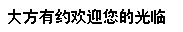 <b>怎样改变文字字体</b>