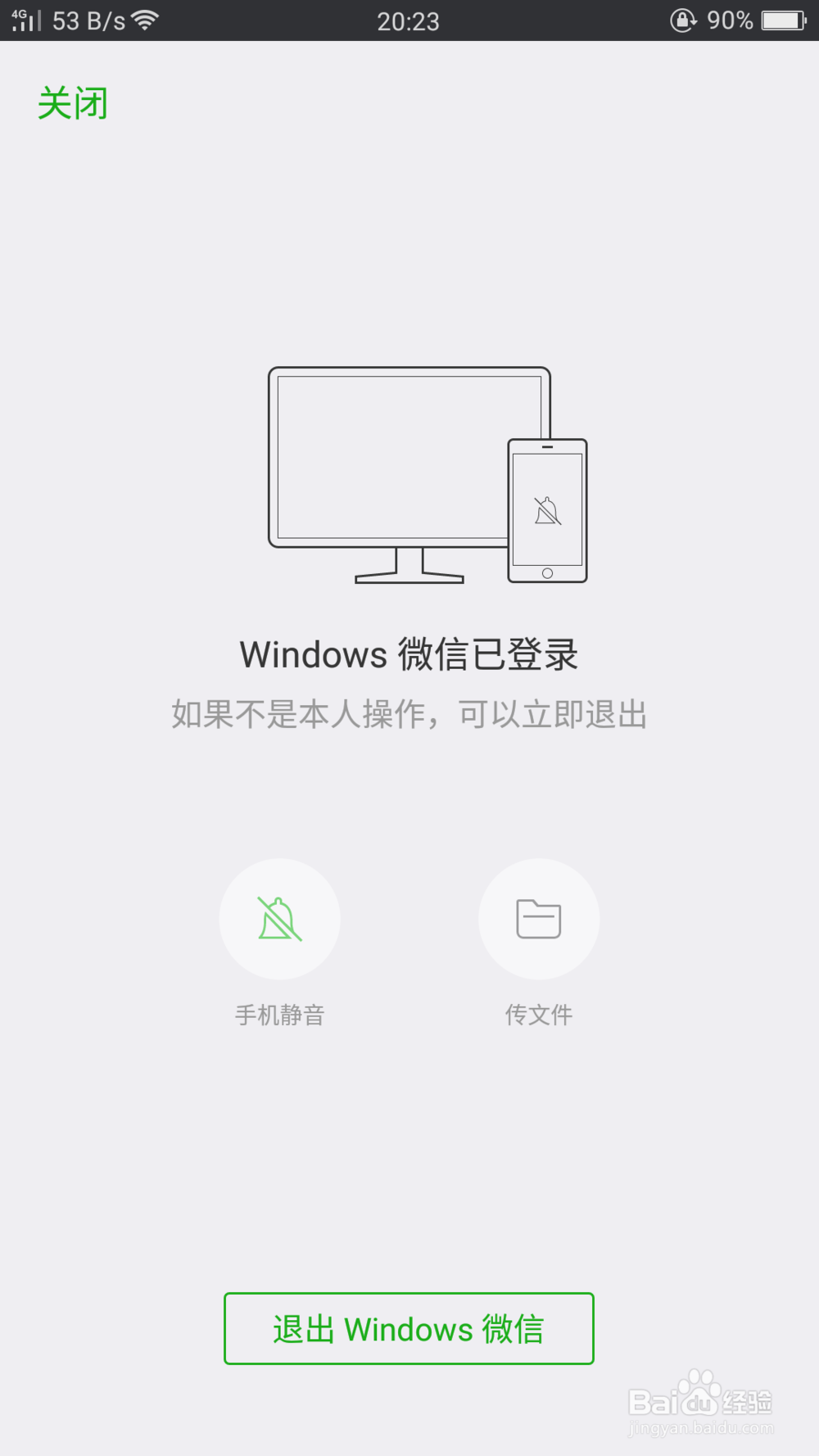 微信在电脑上登陆以后怎么从手机上退出