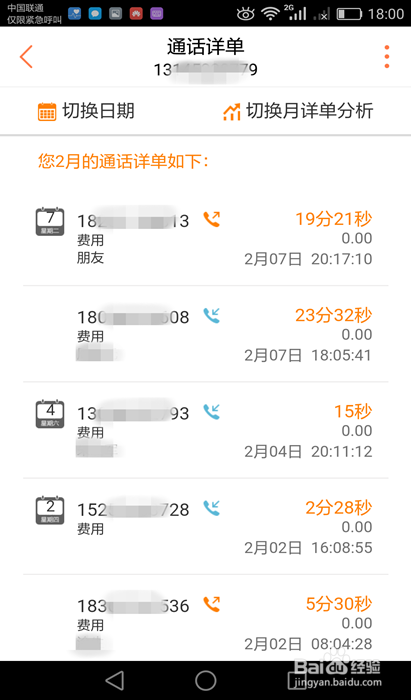 2种方法教你快速查询到联通详细的通话记录