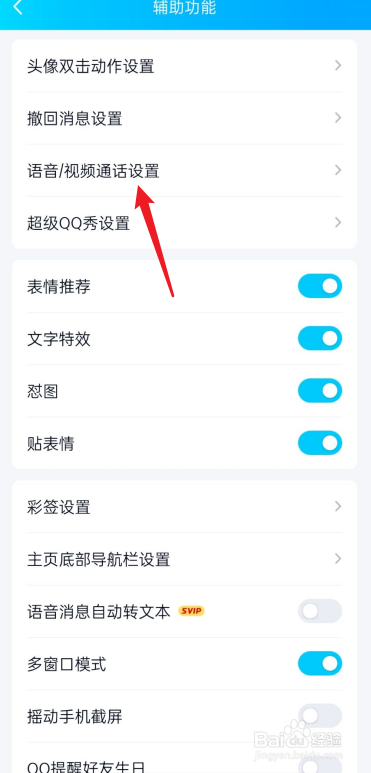 QQ语音视频通话设置在哪