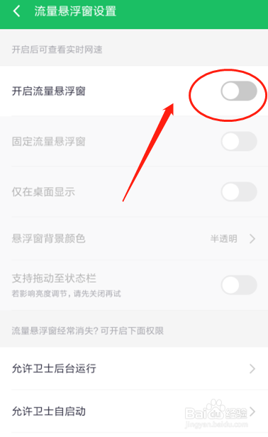 红米360手机卫士如何设置开启流量悬浮窗