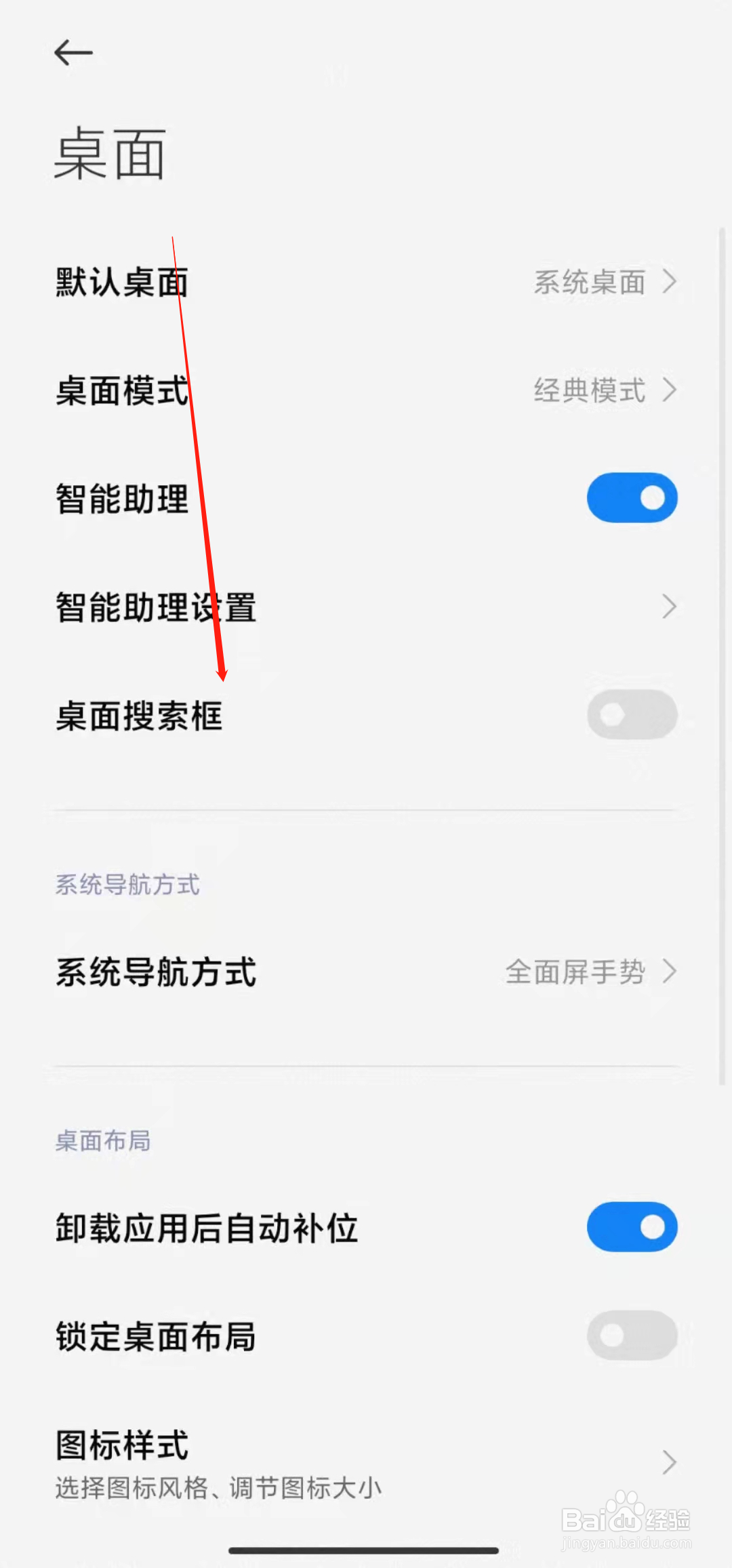 红米手机如何开启桌面搜索框