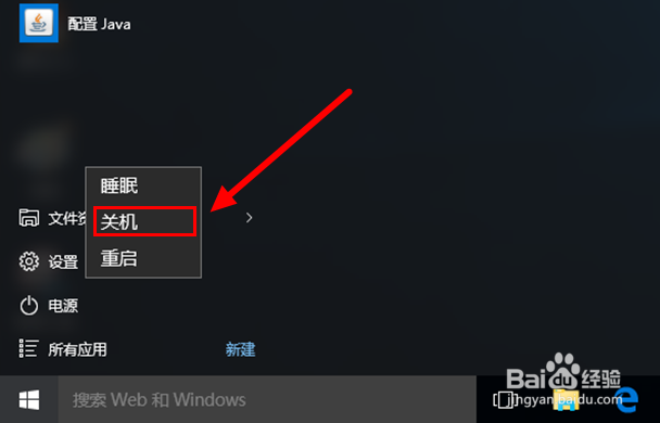 Win10怎样关机