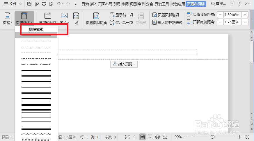WORD怎么删除页眉中的横线